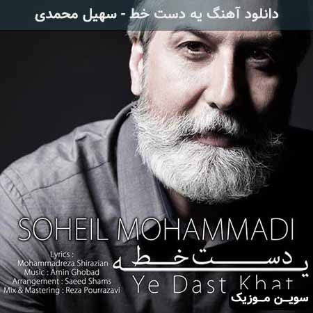 دانلود اهنگ یه دست خط سهیل محمدی